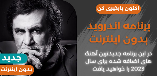 Android application اهنكـ های حبیب محبیـان افلاین screenshort