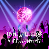 Song List Thai icon