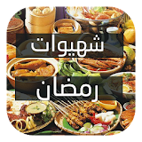 Ramadan recettes |شهيوات رمضان icon