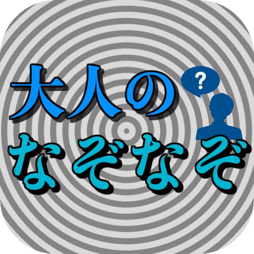 Updated Download 大人のなぞなぞ ナゾトキ 脳トレゲーム 無料 ひらめきクイズ 頭を使う 体操 柔軟 Android App 21