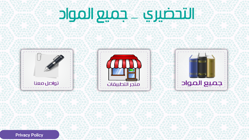Android application التحضيري _ جميع المواد screenshort
