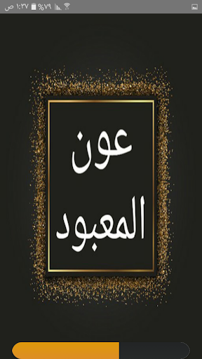Android application عون المعبود شرح سنن أبي داود screenshort