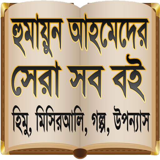 সেরা বই (হুমায়ুন আহমেদ বুক কাল Screenshot 1 - AppWisp.com