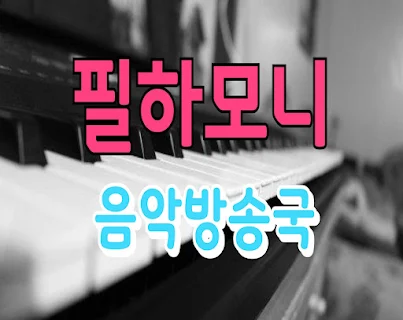 필하모니
