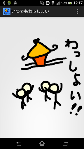 いつでもわっしょい 〜お手軽祭りアプリ〜 Screen 2