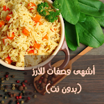 Cover Image of Télécharger Rice recipes - وصفات و أطباق الأرز 3 APK