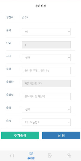 충주시 농산물 출하관리 시스템 Screen 3