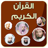 ختمة  القرآن الكريم بأصوات كبارالقراء icon