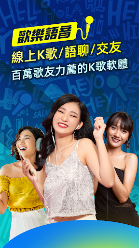 Android application 歡樂語音-台灣歌友歡歌歡唱全民K歌,唱歌聊天交友的手機KTV screenshort