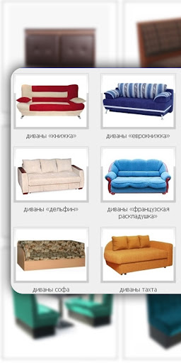 Виды диванов