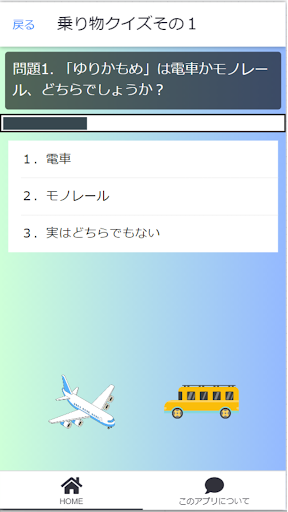 クイズ乗り物３択 Screen 2