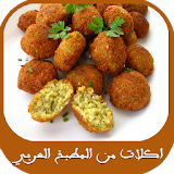أكلات مشهورة من المطبخ العربي icon
