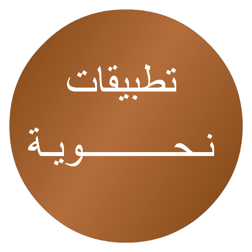 تطبيقات نحوية logo