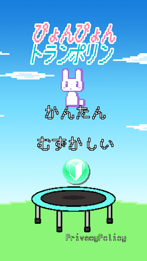 Android application ぴょんぴょんトランポリン screenshort