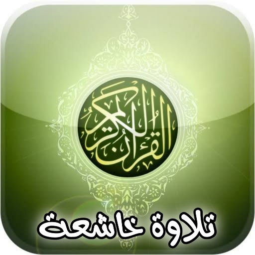 تلاوات خاشعة تهز القلوب logo