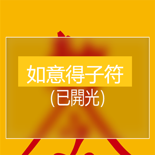 如意得子符 logo