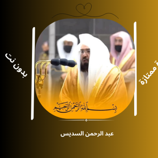 عبد الرحمن السديس|بدون نت - AppWisp.com