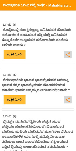 ಮಹಾಭಾರತ ಒಗಟು Mahabharata Ogatu Screen 3