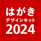 年賀状 2024 はがきデザインキット  日本郵侠【公式】 icon