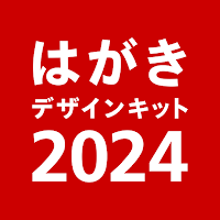 年賀状 2024 はがきデザインキット  日本郵便【公式】