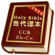 Top 49 Books & Reference Apps Like Chinese Contemporary Bible (CCB) in Zh-Cn - Best Alternatives