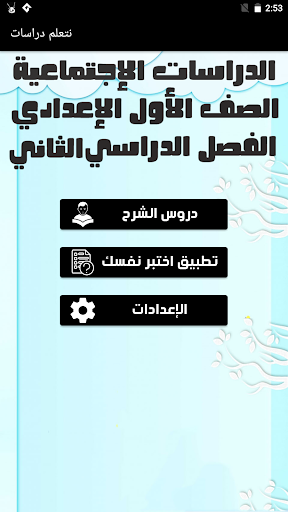 Android application يلا نتعلم دراسات ترم ثاني screenshort
