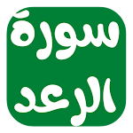 Cover Image of Télécharger سورة الرعد مكتوبة 5 APK