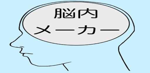 23年脳内メーカー 令和の脳内を探るジョークアプリ Google Play のアプリ