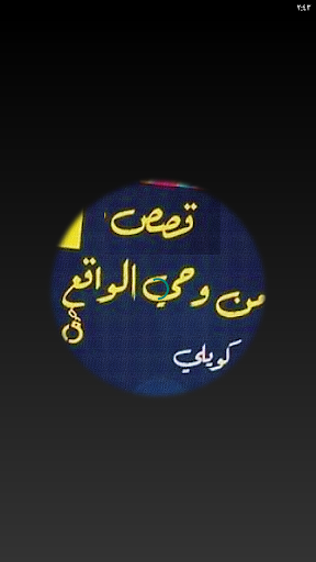 قصص من وحي الواقع كويلي Screenshot 3 - AppWisp.com