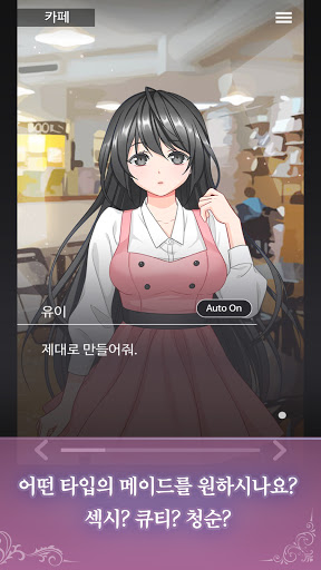 얀데레 시뮬레이션 - 얀데레 모에 메이드 카페 Screen 2