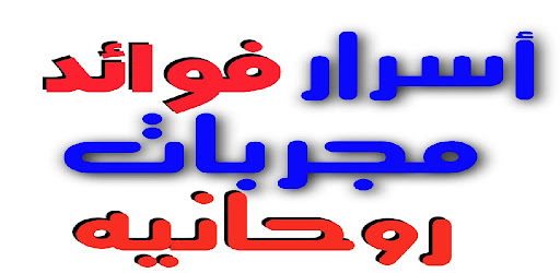 أسرار فوائد مجربات روحانية Screen 2