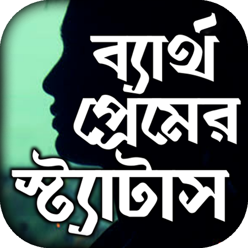 ব্যর্থ প্রেমের কষ্টের এস এম এস logo