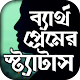 ব্যর্থ প্রেমের কষ্টের এস এম এস विंडोज़ पर डाउनलोड करें