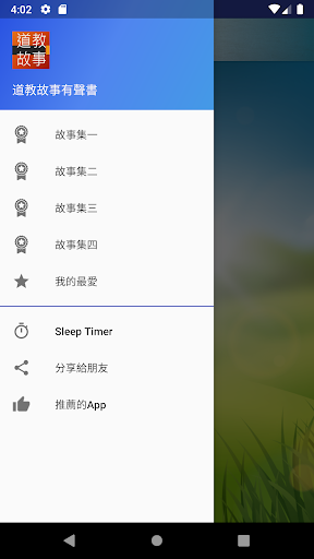 Android application 道教故事有聲書 screenshort