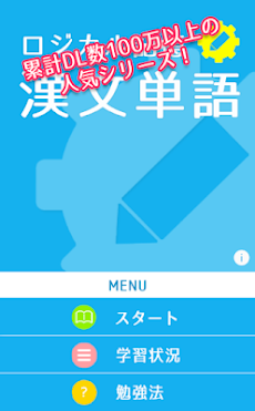 ロジカル記憶 漢文単語 高校国語の無料勉強アプリのおすすめ画像4