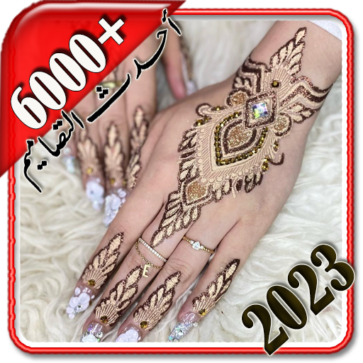 حناء خلیجی بدون نت 2023 logo