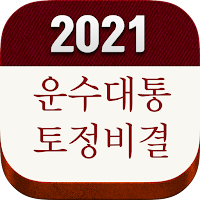 운수대통 2021 - 사주/타로/해몽/별자리