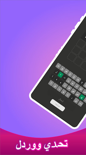 Android application ووردل تحدي الكلمات اليومي screenshort
