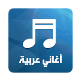 أغاني عربية 2016 - بدون نت icon