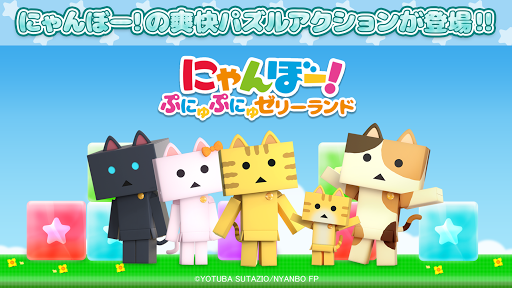 Android application にゃんぼー！ぷにゅぷにゅゼリーランド screenshort