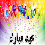 Cover Image of डाउनलोड اغاني العيد  APK