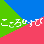 Cover Image of Télécharger こころむすび  APK