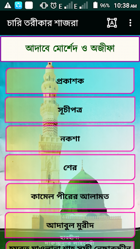 Android application চারি তরীকার শাজরা ( ছারছীনা ) screenshort