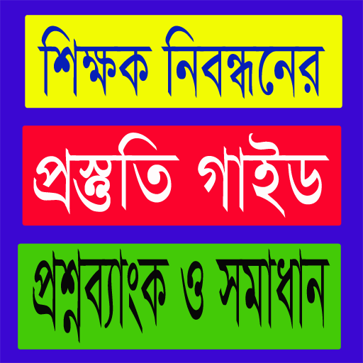 শিক্ষক নিবন্ধন প্রস্তুতি ২০২৪ logo