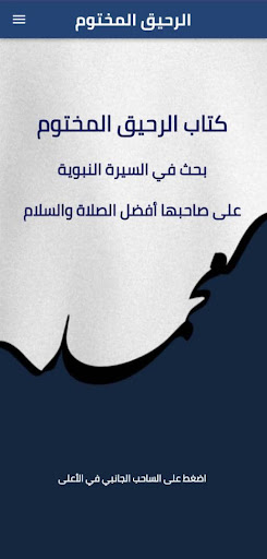 كتاب الرحيق المختوم Screen 3