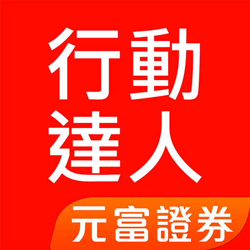 元富證券 行動達人 logo