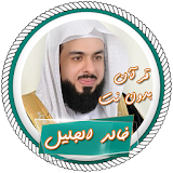 قرآن كريم كامل للشيخ خالد الجليل بدون انترنت icon