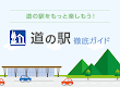 screenshot of 道の駅 徹底ガイド