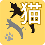 Cover Image of Скачать ねこネコニュース 圏外でも見られる、広告の少ない猫アプリ  APK