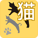 ねこネコニュース - 圏外でも見られる、広告の少ない高速表示猫ニュースアプリ : NNN icon